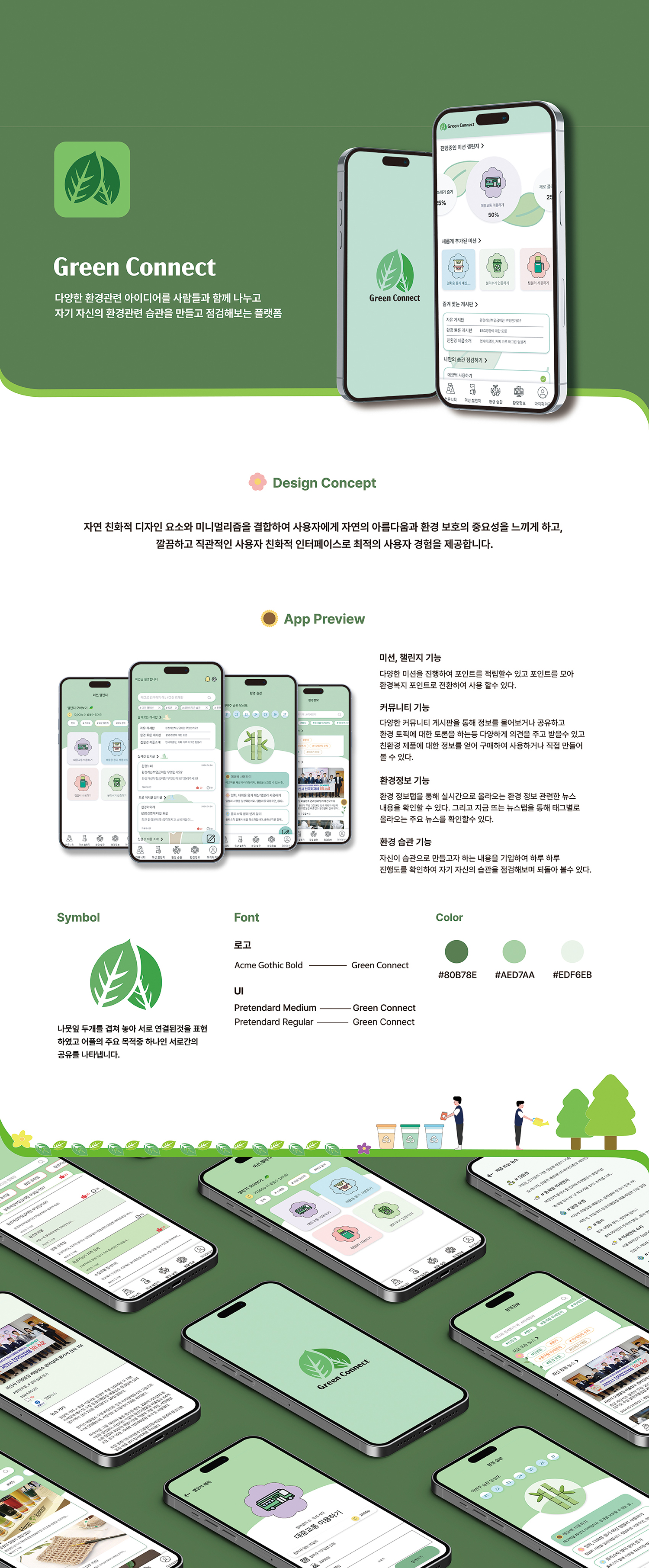 김아연 Green Connect